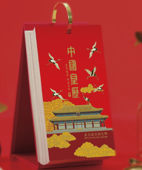 中国皇历-来自故宫的礼物