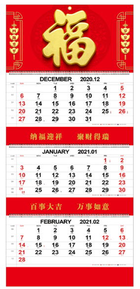 福字航运挂历定制（做）