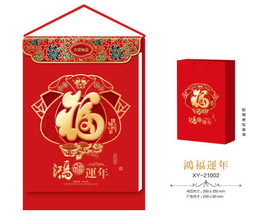 北京挂历定制-鸿福运年