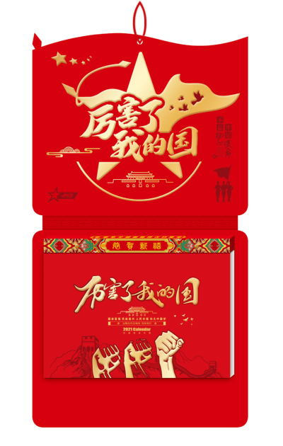 东莞挂历（撕历）批发定制-厉害了我的国