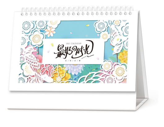 温州台历（日历）定制-最好时光
