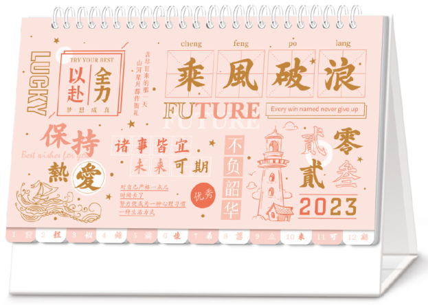 乌鲁木齐台历定制-乘风破浪