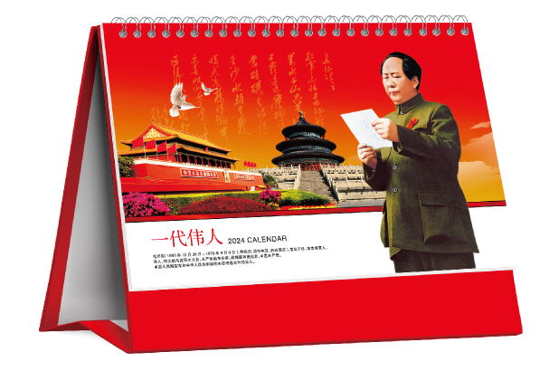 廊坊台历定制店-一代伟人