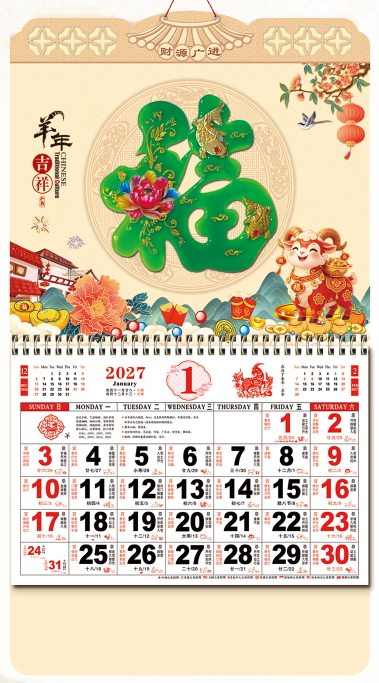 2027年国际版挂历-羊年吉祥
